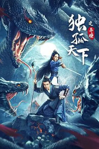 独孤天下之异瞳
