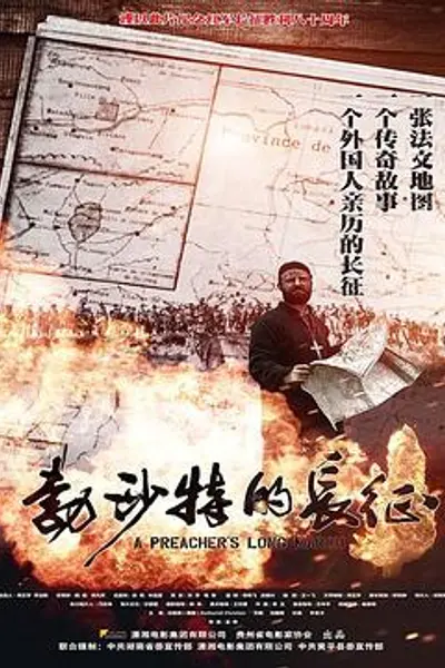 勃沙特的长征