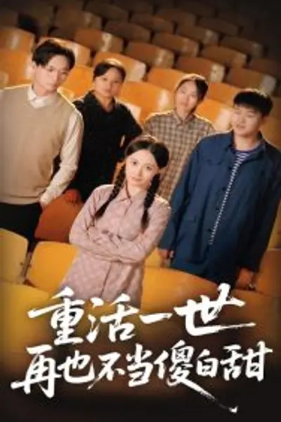 重活一世再也不当傻白甜