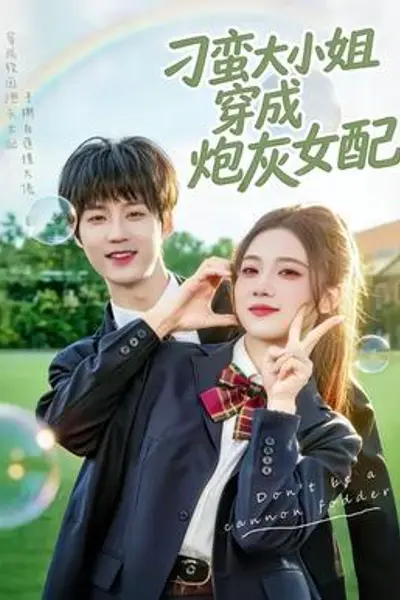 刁蛮大小姐穿成炮灰女配