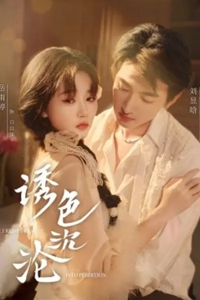 诱色沉沦