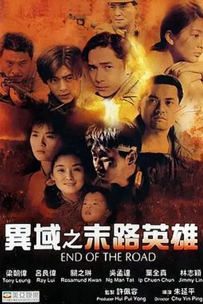 异域之末路英雄