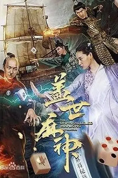 盖世麻神