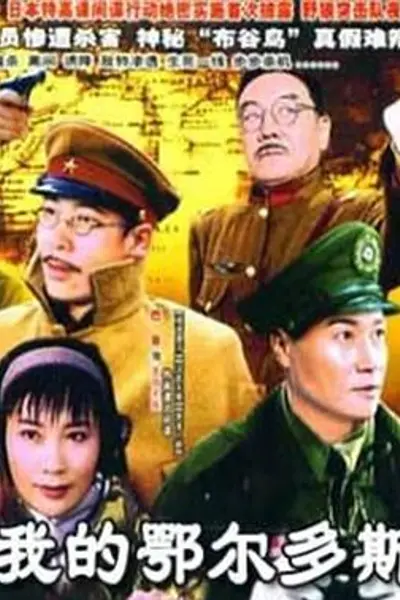 我的鄂尔多斯