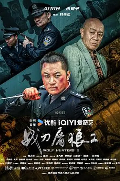 战刀屠狼2