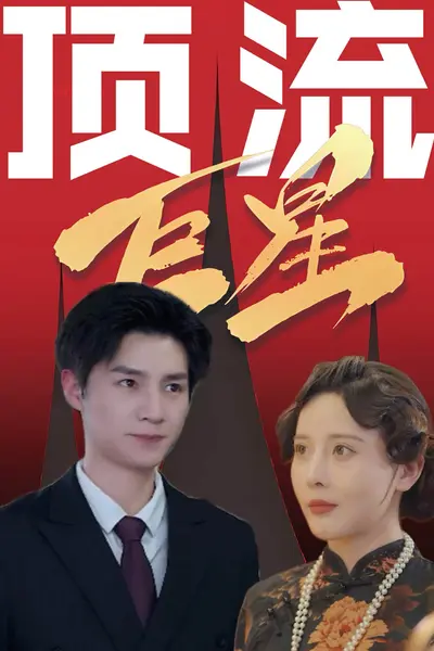 顶流巨星