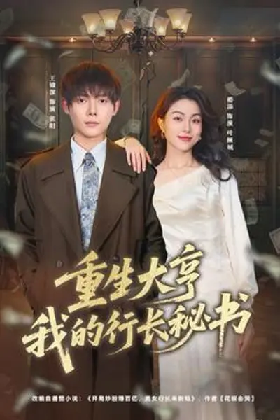 重生大亨我的行长秘书