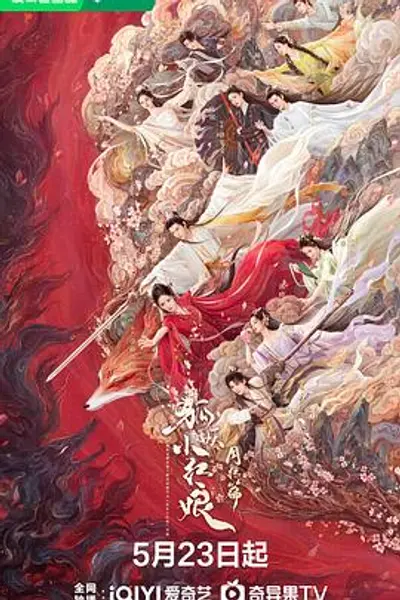 狐妖小红娘·月红篇