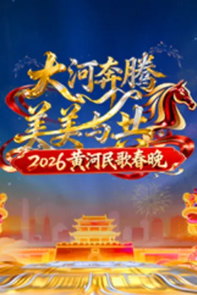 2026黄河民歌春晚