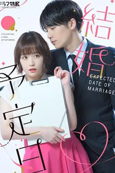 結婚予定日