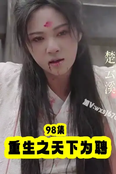 重生之天下為聘