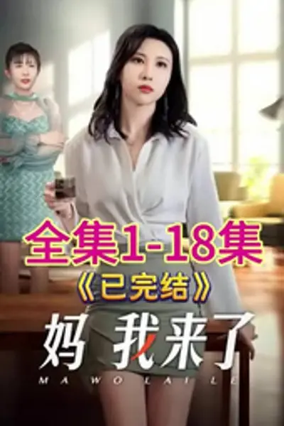 妈我来了