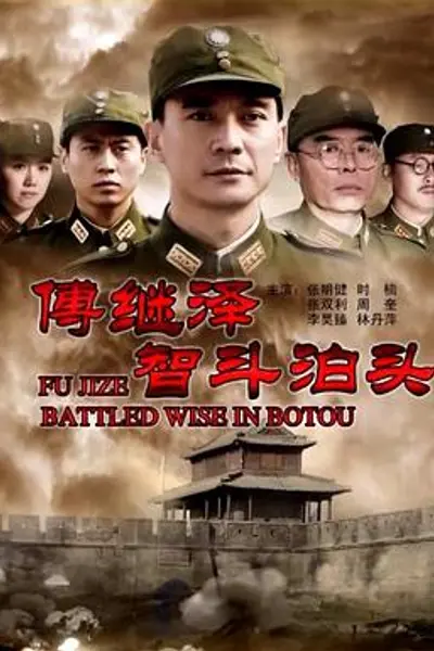 傅继泽智斗泊头