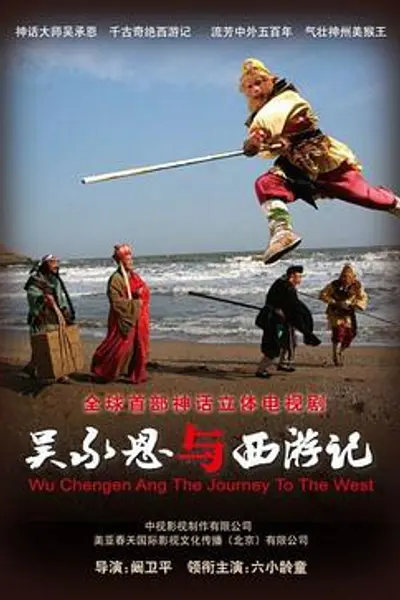 吴承恩与西游记