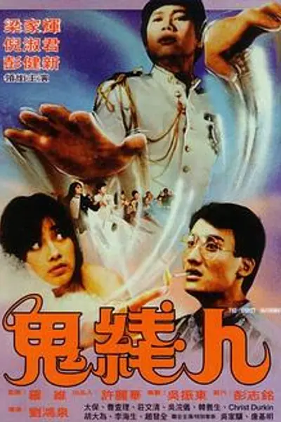 鬼线人