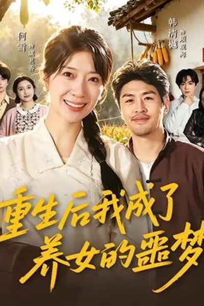 重生后我成了养女的噩梦