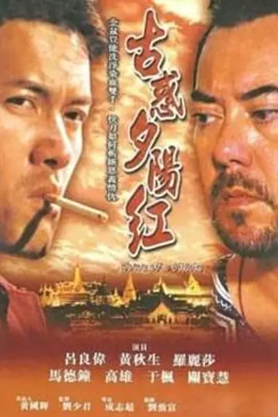 夕阳古惑仔