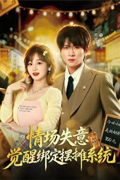 情场失意觉醒绑定摆摊系统