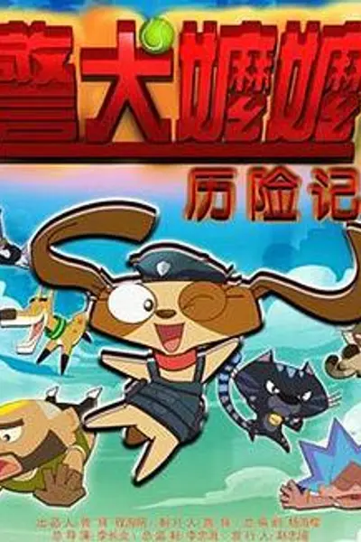警犬嬷嬷历险记