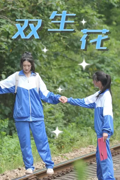 双生花