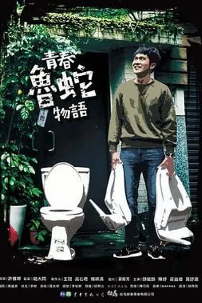 青春鲁蛇物语
