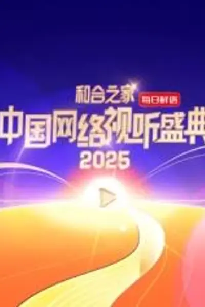 和合之家·2025中国网络视听盛典