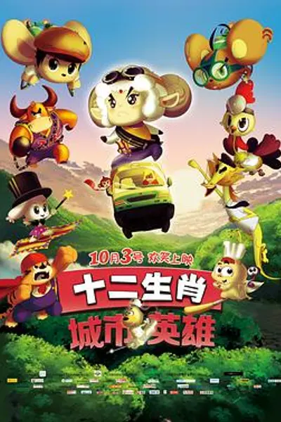十二生肖城市英雄
