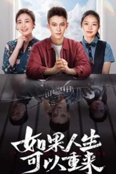 如果人生可以重来