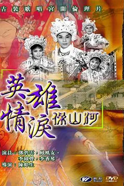 英雄情泪保山河