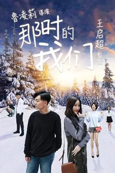 那时的我们