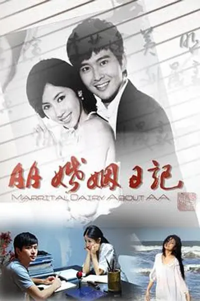 AA婚姻日记