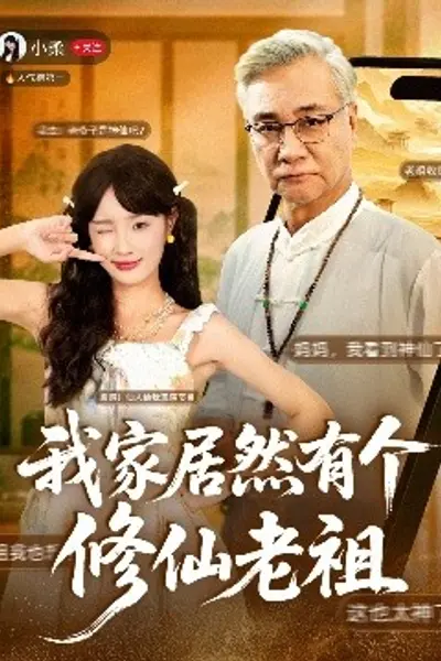我家居然有个修仙老祖