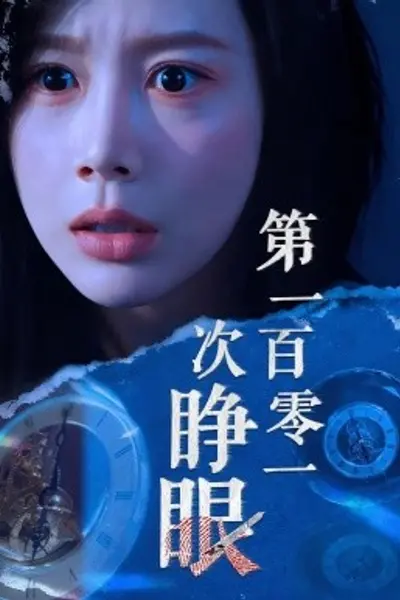 第一百零一次睁眼