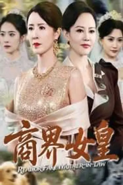 商界女皇
