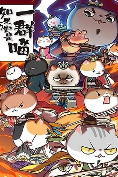 如果历史是一群喵第四季