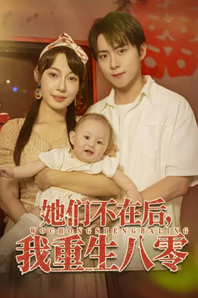 她们不在后我重生八零