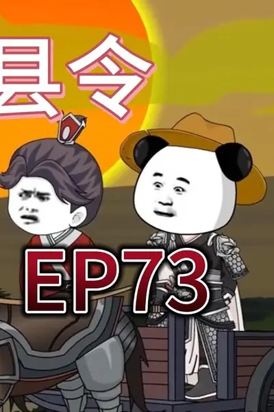 南塘县令