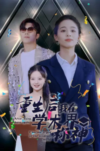 重生后我在学术界称神