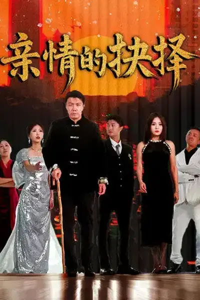 亲情的抉择