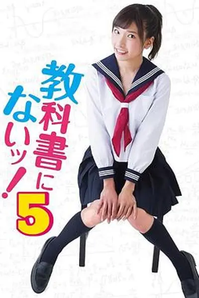 教科书没教的事5