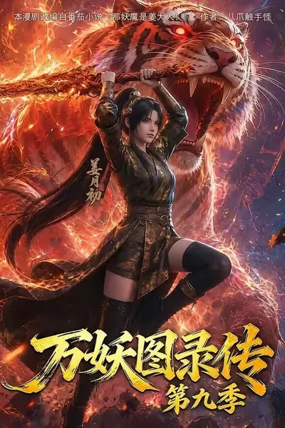 万妖图录传第九季