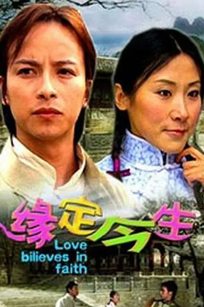 缘定今生