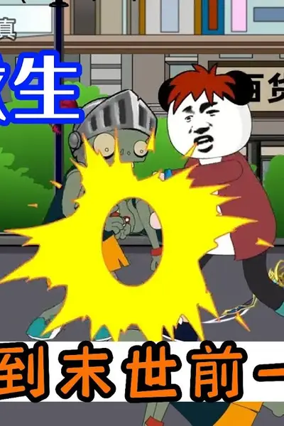 末日求生