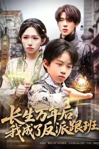 长生万年后,我成了反派跟班