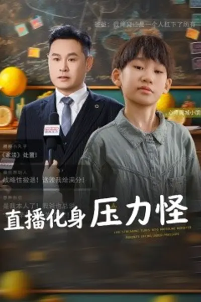 直播化身压力怪
