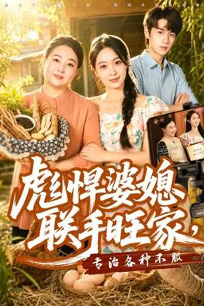 彪悍婆媳联手旺家，专治各种不服