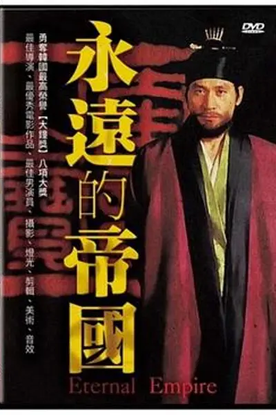 永远的帝国