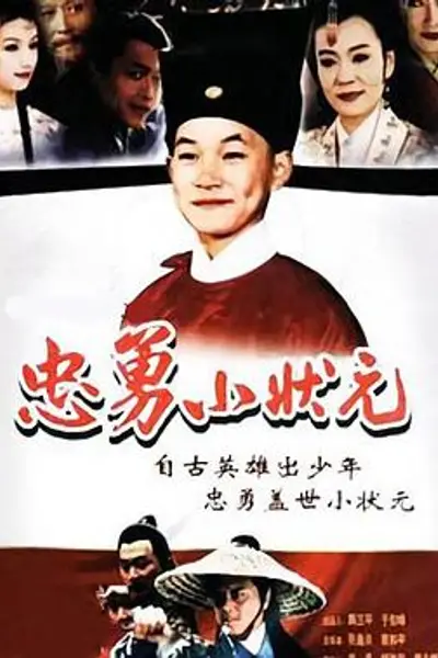 忠勇小状元
