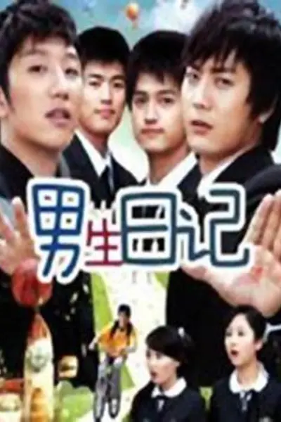 男生日记