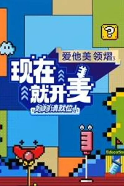 现在就开麦——妈妈请就位！